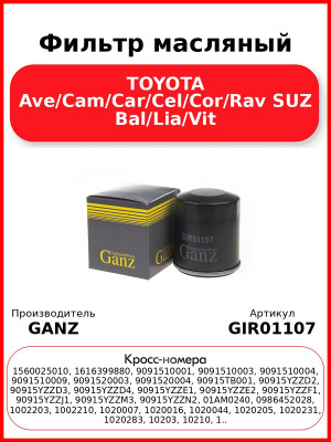 Фильтр масляный TOYOTA Ave/Cam/Car/Cel/Cor/Rav SUZ Bal/Lia/Vit GANZ GIR01107