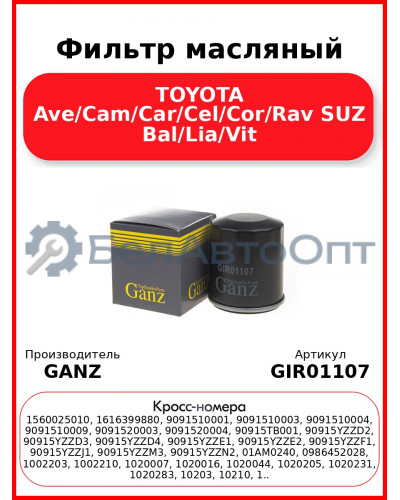 Фильтр масляный TOYOTA Ave/Cam/Car/Cel/Cor/Rav SUZ Bal/Lia/Vit GANZ GIR01107