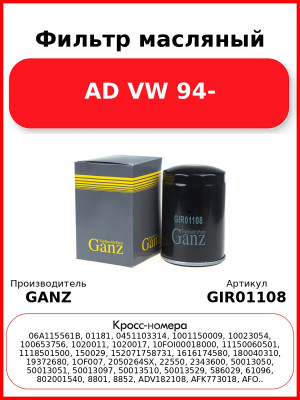 Фильтр масляный AD VW 94- GANZ GIR01108