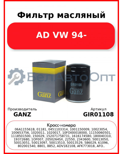 Фильтр масляный AD VW 94- GANZ GIR01108