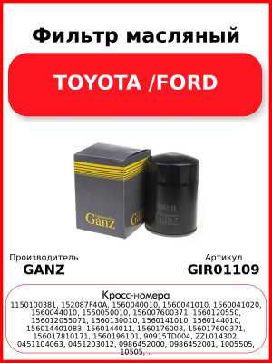 Фильтр масляный TOYOTA /FORD GANZ GIR01109