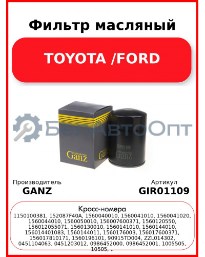 Фильтр масляный TOYOTA /FORD GANZ GIR01109