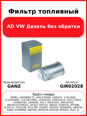 Фильтр топливный AD VW Дизель без обратки GANZ GIR02028