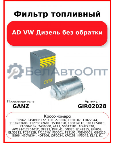 Фильтр топливный AD VW Дизель без обратки GANZ GIR02028