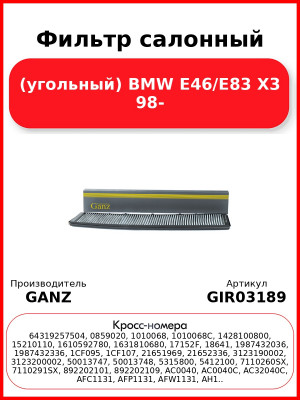 Фильтр салонный (угольный) BMW E46/E83 X3 98- GANZ GIR03189
