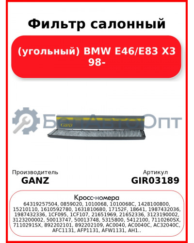 Фильтр салонный (угольный) BMW E46/E83 X3 98- GANZ GIR03189