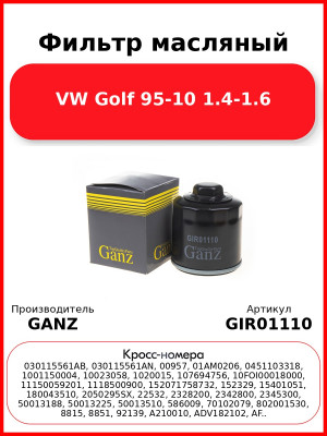 Фильтр масляный VW Golf 95-10 1.4-1.6 GANZ GIR01110