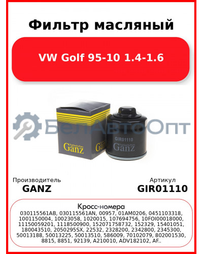 Фильтр масляный VW Golf 95-10 1.4-1.6 GANZ GIR01110