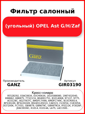 Фильтр салонный (угольный) OPEL Ast G/H/Zaf GANZ GIR03190