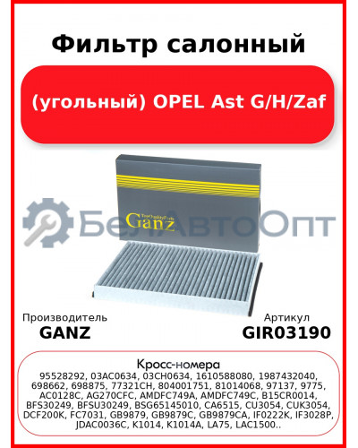 Фильтр салонный (угольный) OPEL Ast G/H/Zaf GANZ GIR03190