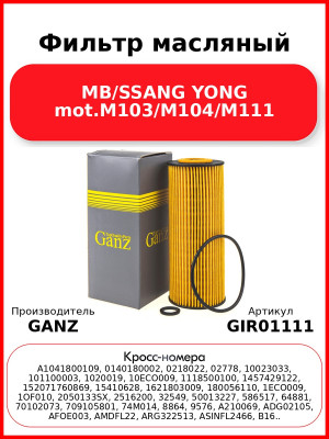 Фильтр масляный MB/SSANG YONG mot.M103/M104/M111 GANZ GIR01111