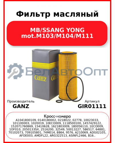 Фильтр масляный MB/SSANG YONG mot.M103/M104/M111 GANZ GIR01111