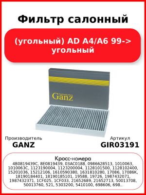 Фильтр салонный (угольный) AD A4/A6 99-> угольный GANZ GIR03191