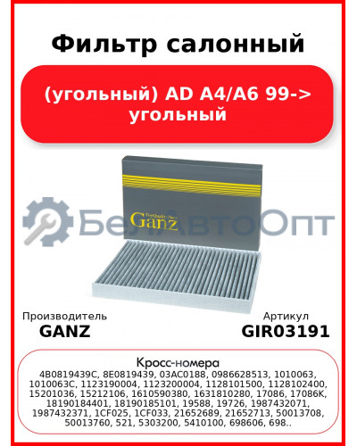 Фильтр салонный (угольный) AD A4/A6 99-> угольный GANZ GIR03191