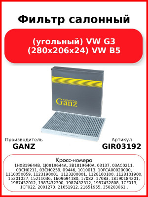 Фильтр салонный (угольный) VW G3 (280x206x24) VW B5 GANZ GIR03192