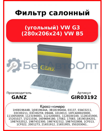 Фильтр салонный (угольный) VW G3 (280x206x24) VW B5 GANZ GIR03192