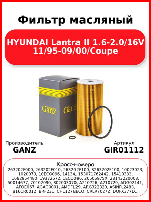Фильтр масляный HYUNDAI Lantra II 1.6-2.0/16V 11/95-09/00/Coupe GANZ GIR01112