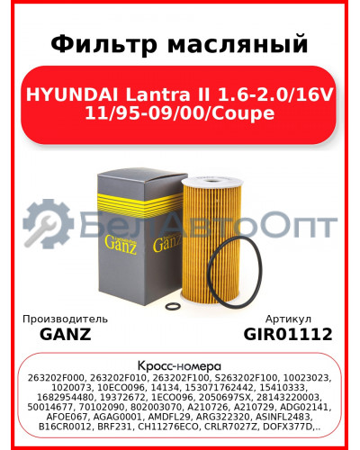 Фильтр масляный HYUNDAI Lantra II 1.6-2.0/16V 11/95-09/00/Coupe GANZ GIR01112