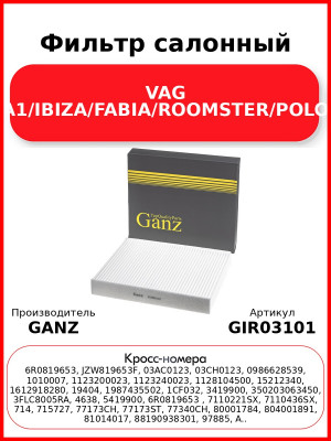 Фильтр салонный VAG A1/IBIZA/FABIA/ROOMSTER/POLO GANZ GIR03101