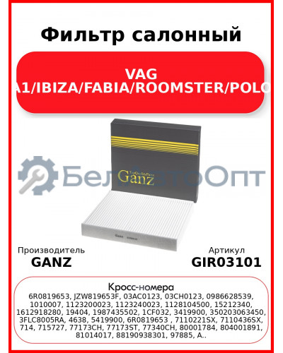 Фильтр салонный VAG A1/IBIZA/FABIA/ROOMSTER/POLO GANZ GIR03101