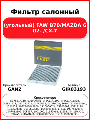 Фильтр салонный (угольный) FAW B70/MAZDA 6 02- /CX-7 GANZ GIR03193