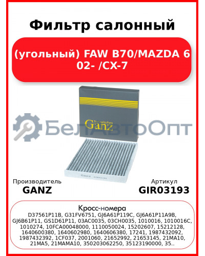 Фильтр салонный (угольный) FAW B70/MAZDA 6 02- /CX-7 GANZ GIR03193