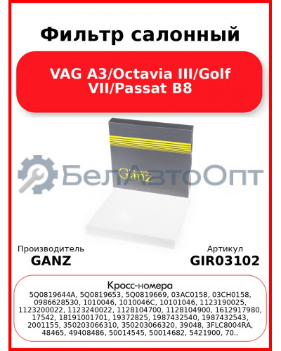 Фильтр салонный VAG A3/Octavia III/Golf VII/Passat B8 GANZ GIR03102