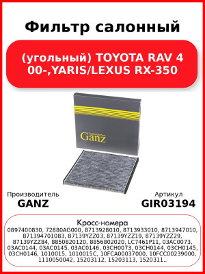 Фильтр салонный (угольный) TOYOTA RAV 4 00-,YARIS/LEXUS RX-350 GANZ GIR03194