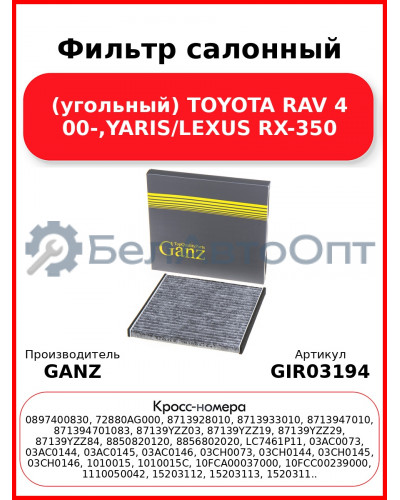 Фильтр салонный (угольный) TOYOTA RAV 4 00-,YARIS/LEXUS RX-350 GANZ GIR03194