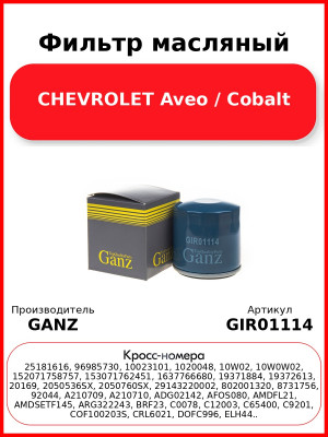 Фильтр масляный CHEVROLET Aveo / Cobalt GANZ GIR01114