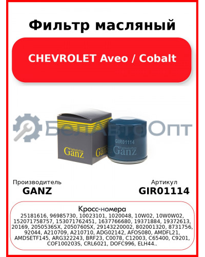 Фильтр масляный CHEVROLET Aveo / Cobalt GANZ GIR01114