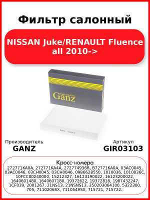 Фильтр салонный NISSAN Juke/RENAULT Fluence all 2010-> GANZ GIR03103