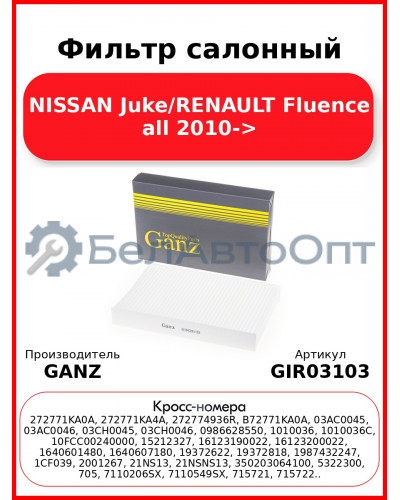Фильтр салонный NISSAN Juke/RENAULT Fluence all 2010-> GANZ GIR03103