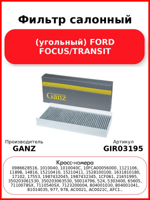 Фильтр салонный (угольный) FORD FOCUS/TRANSIT GANZ GIR03195