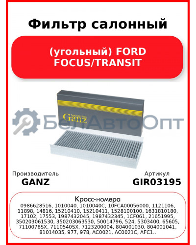 Фильтр салонный (угольный) FORD FOCUS/TRANSIT GANZ GIR03195