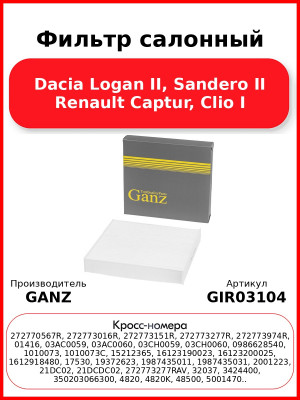 Фильтр салонный Dacia Logan II, Sandero II Renault Captur, Clio I GANZ GIR03104