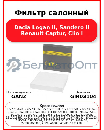 Фильтр салонный Dacia Logan II, Sandero II Renault Captur, Clio I GANZ GIR03104