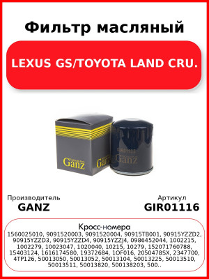 Фильтр масляный LEXUS GS/TOYOTA LAND CRU. GANZ GIR01116