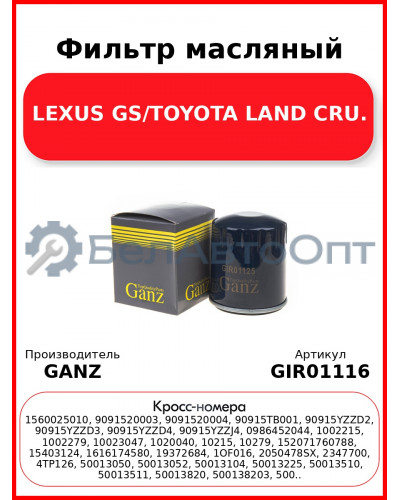 Фильтр масляный LEXUS GS/TOYOTA LAND CRU. GANZ GIR01116