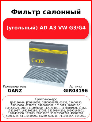 Фильтр салонный (угольный) AD A3 VW G3/G4 GANZ GIR03196