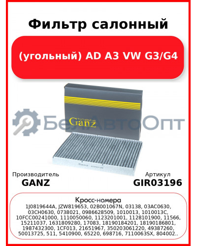 Фильтр салонный (угольный) AD A3 VW G3/G4 GANZ GIR03196