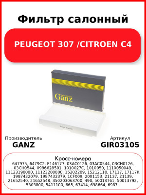 Фильтр салонный PEUGEOT 307 /CITROEN C4 GANZ GIR03105