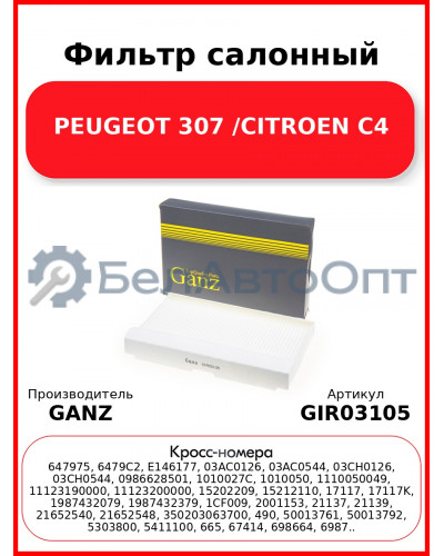 Фильтр салонный PEUGEOT 307 /CITROEN C4 GANZ GIR03105
