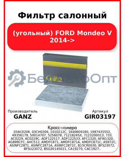 Фильтр салонный (угольный) FORD Mondeo V 2014-> GANZ GIR03197
