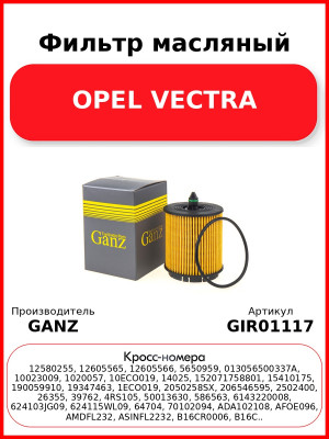 Фильтр масляный OPEL VECTRA GANZ GIR01117
