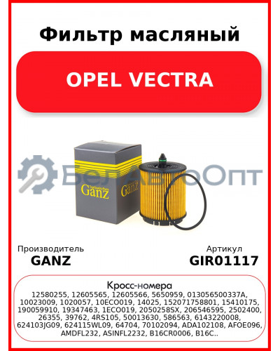 Фильтр масляный OPEL VECTRA GANZ GIR01117