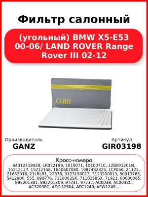 Фильтр салонный (угольный) BMW X5-E53 00-06/ LAND ROVER Range Rover III 02-12 GANZ GIR03198