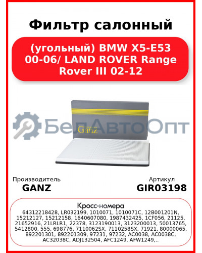 Фильтр салонный (угольный) BMW X5-E53 00-06/ LAND ROVER Range Rover III 02-12 GANZ GIR03198