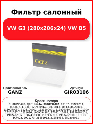 Фильтр салонный VW G3 (280x206x24) VW B5 GANZ GIR03106