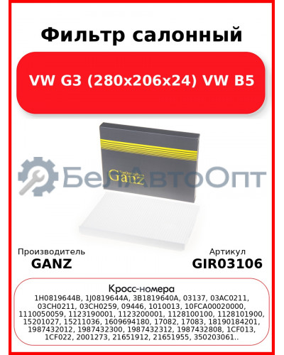 Фильтр салонный VW G3 (280x206x24) VW B5 GANZ GIR03106